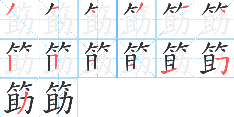 筯字的笔顺