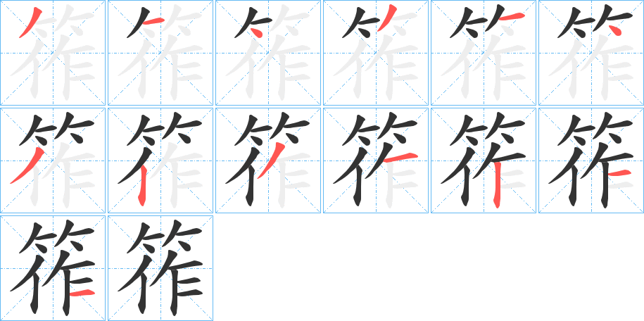 筰字的笔顺
