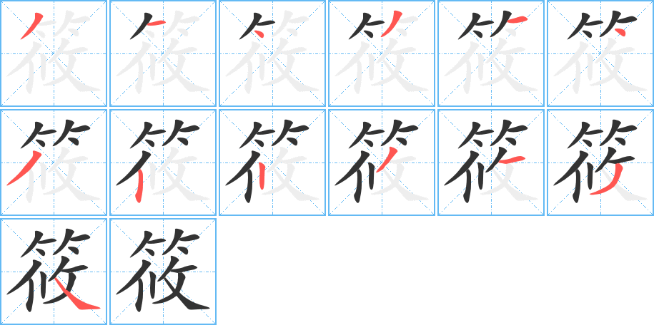 筱字的笔顺
