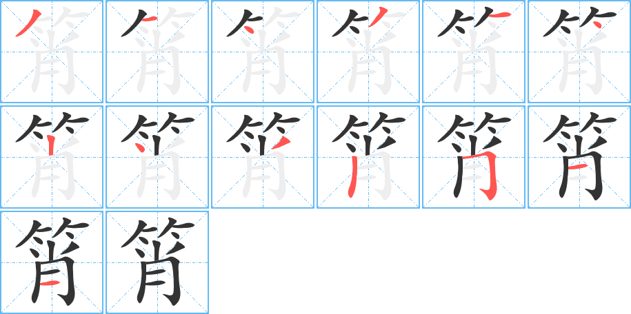 筲字的笔顺