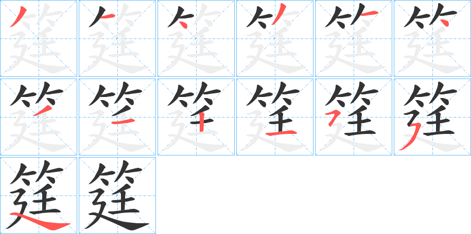 筳字的笔顺
