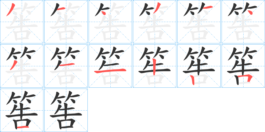 筶字的笔顺