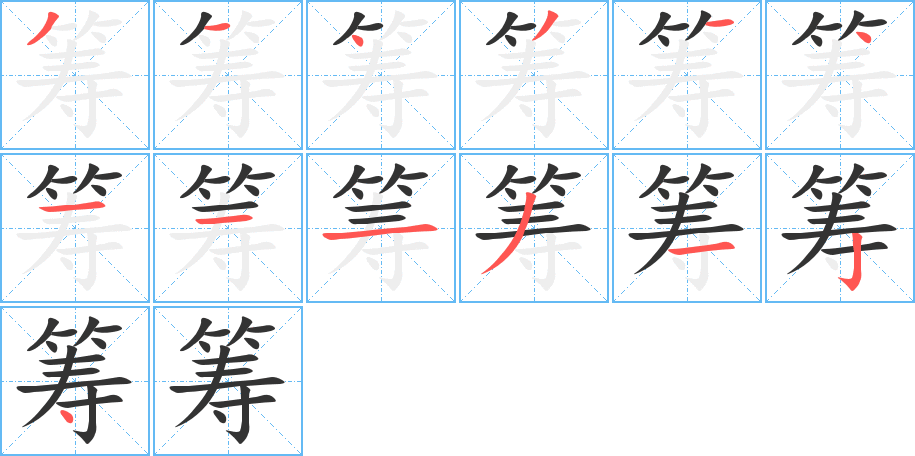 筹字的笔顺