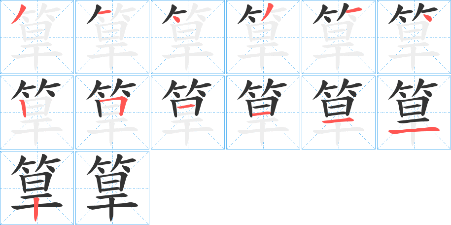 筸字的笔顺