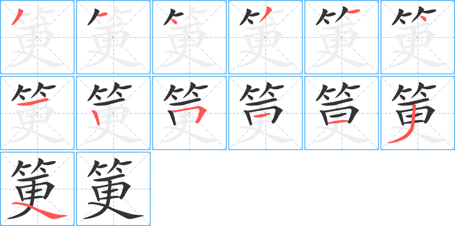 筻字的笔顺