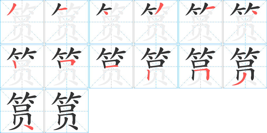 筼字的笔顺