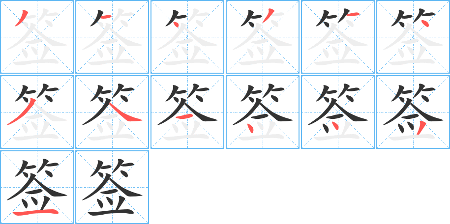 签字的笔顺