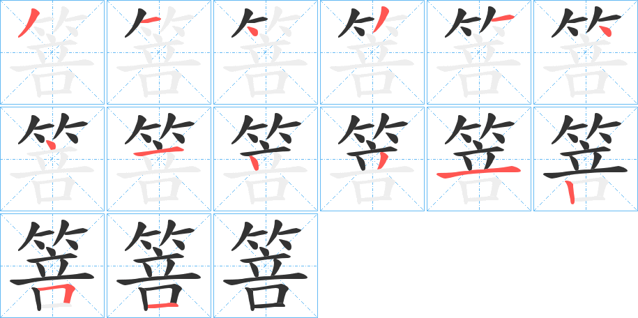 箁字的笔顺