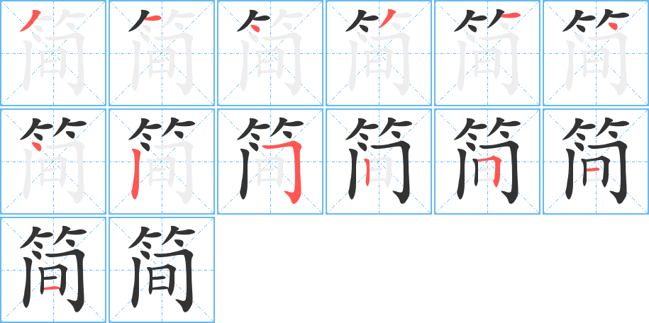 简字的笔顺