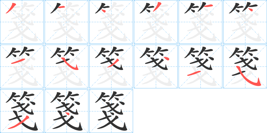箋字的笔顺