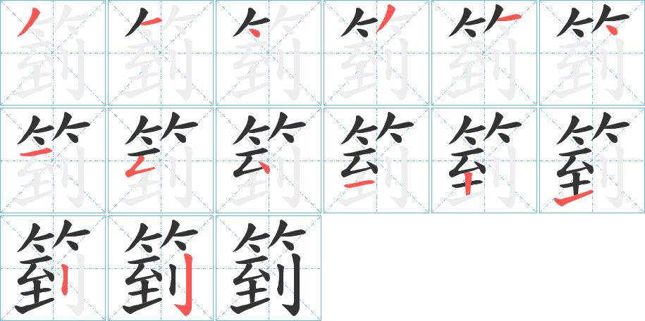 箌字的笔顺