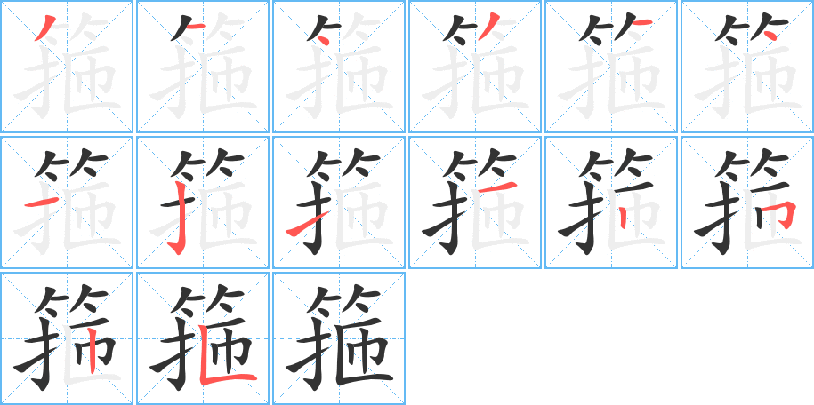 箍字的笔顺