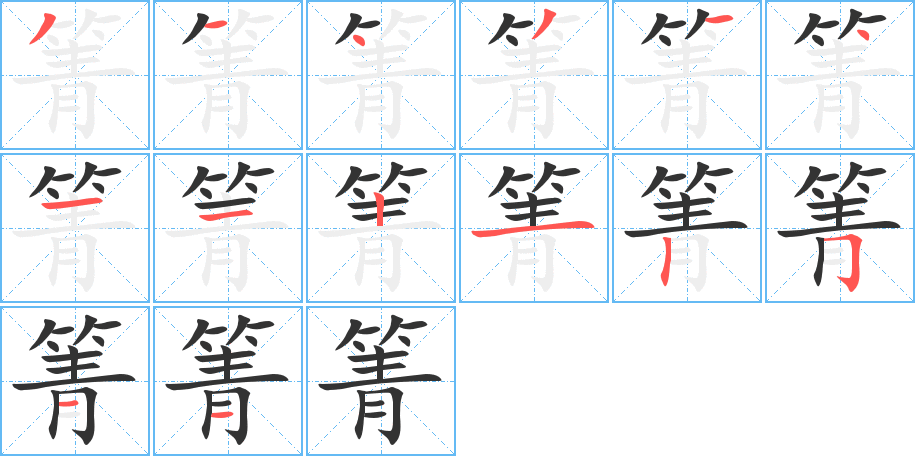 箐字的笔顺