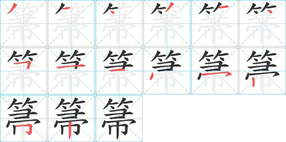 箒字的笔顺