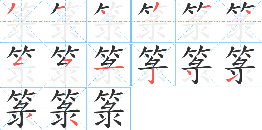 箓字的笔顺