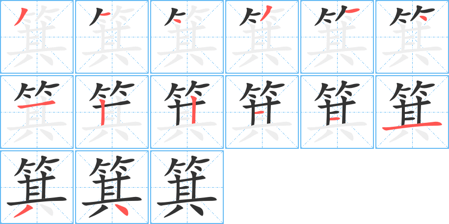 箕字的笔顺
