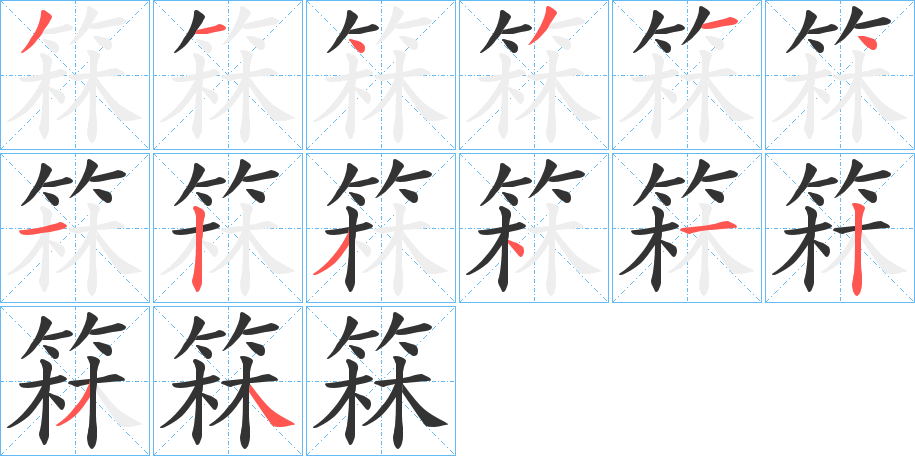 箖字的笔顺