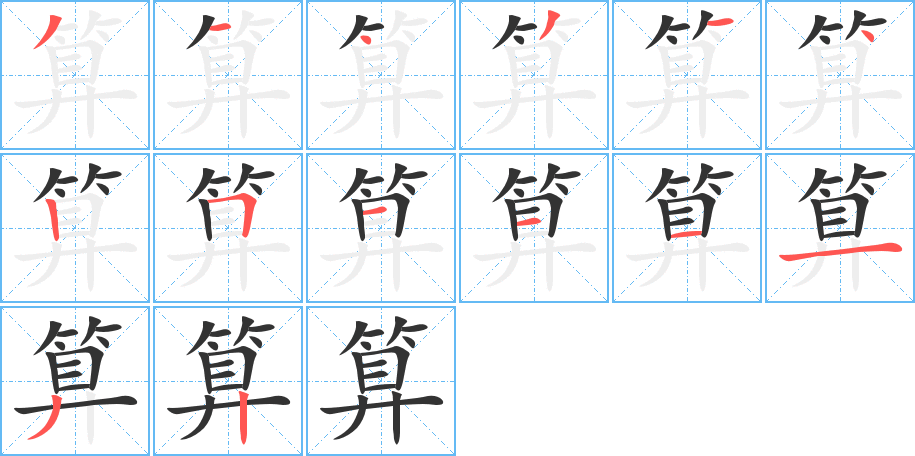 算字的笔顺