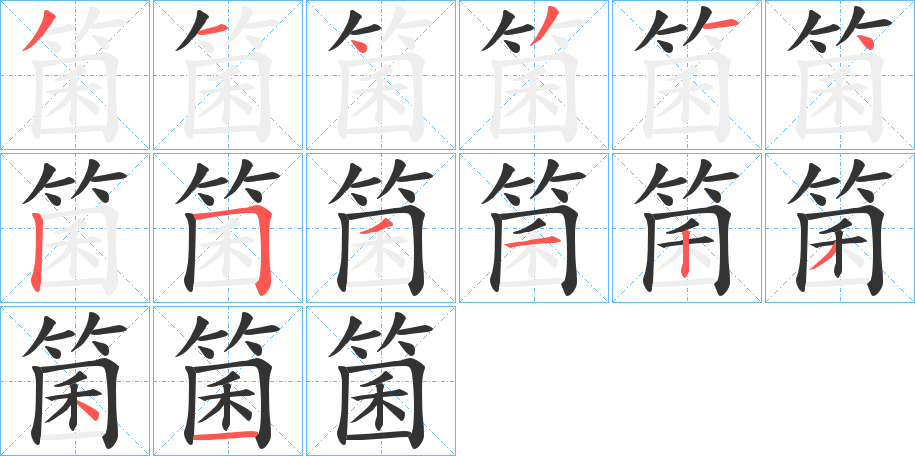箘字的笔顺