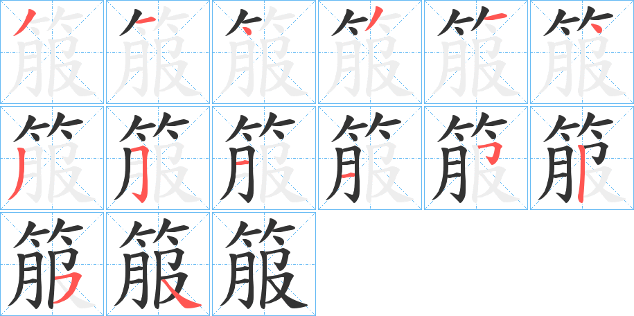 箙字的笔顺