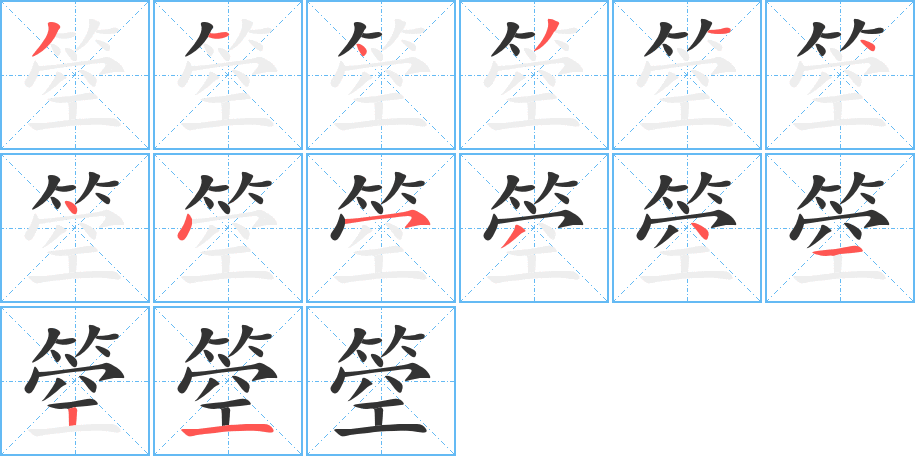 箜字的笔顺