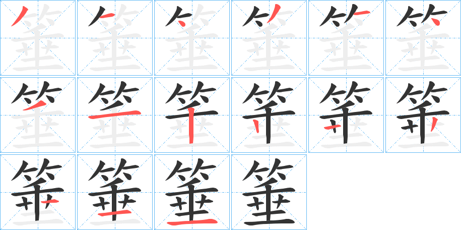 箠字的笔顺