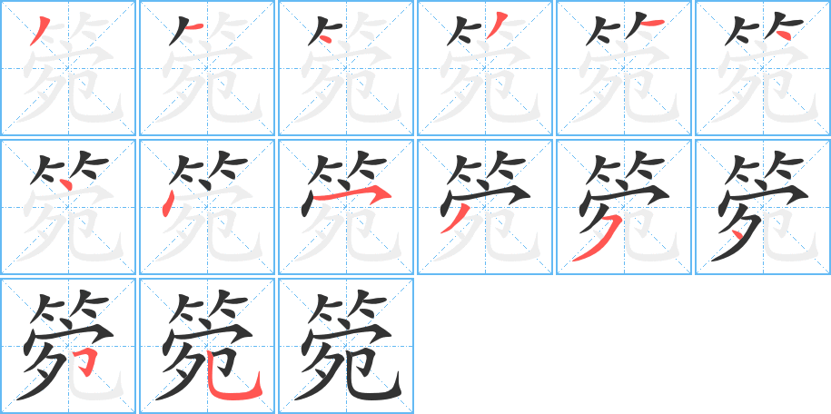 箢字的笔顺
