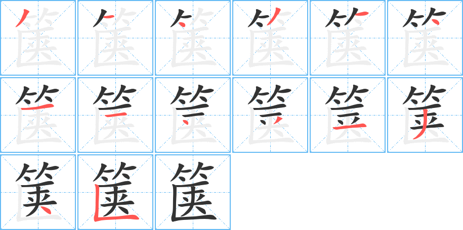 箧字的笔顺