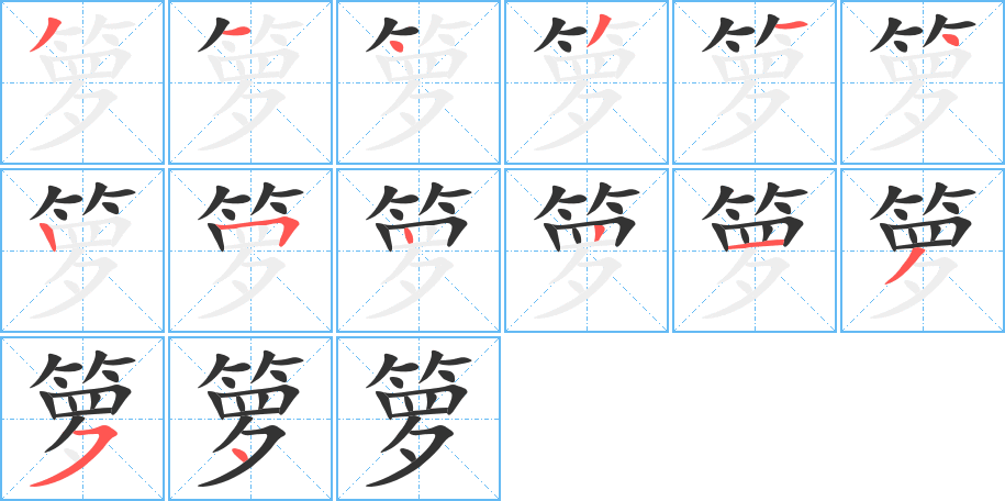 箩字的笔顺