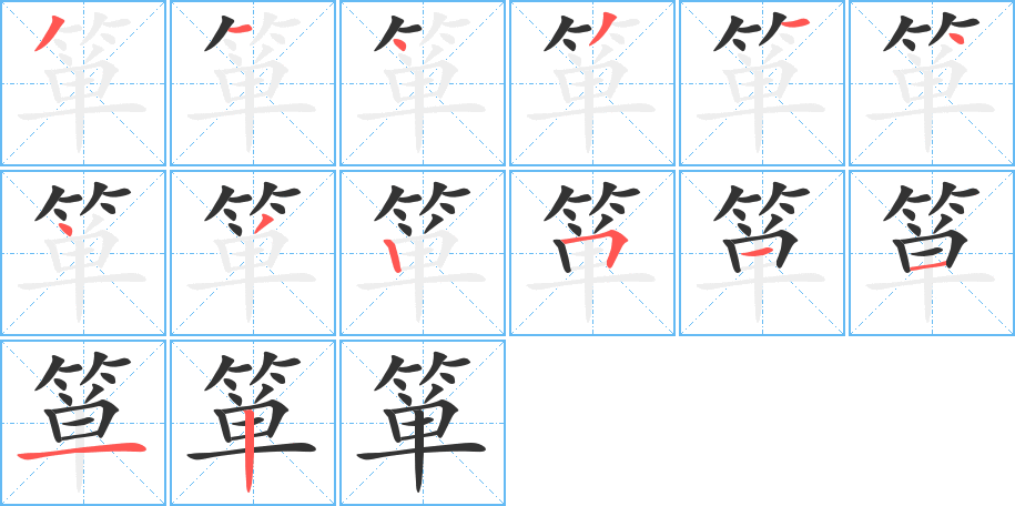 箪字的笔顺