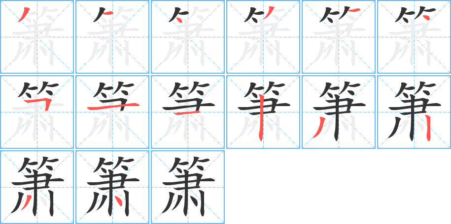 箫字的笔顺