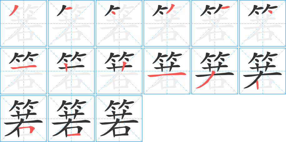 箬字的笔顺