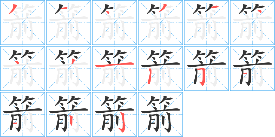 箭字的笔顺