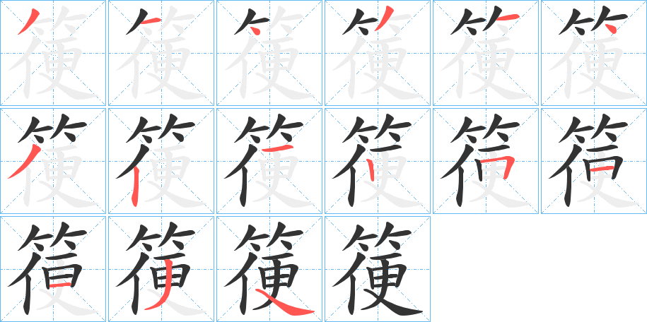 箯字的笔顺