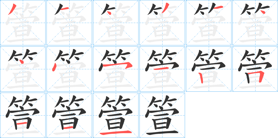 箮字的笔顺