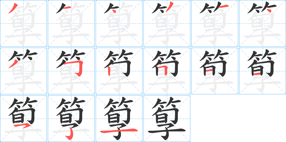 箰字的笔顺