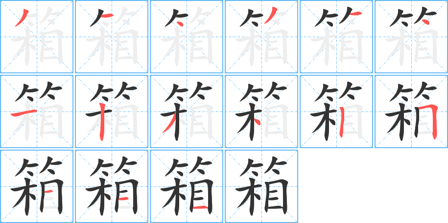 箱字的笔顺