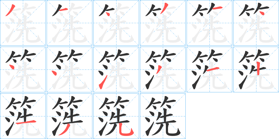 箲字的笔顺
