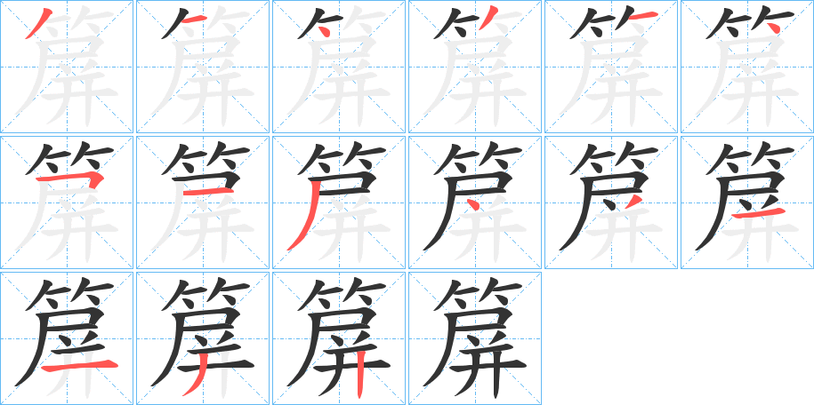 箳字的笔顺