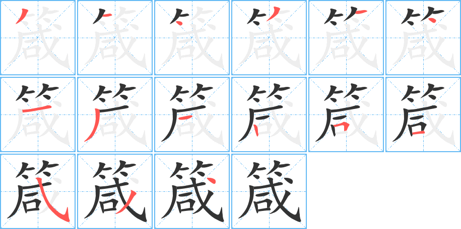 箴字的笔顺