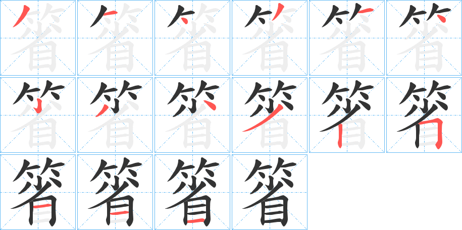 箵字的笔顺
