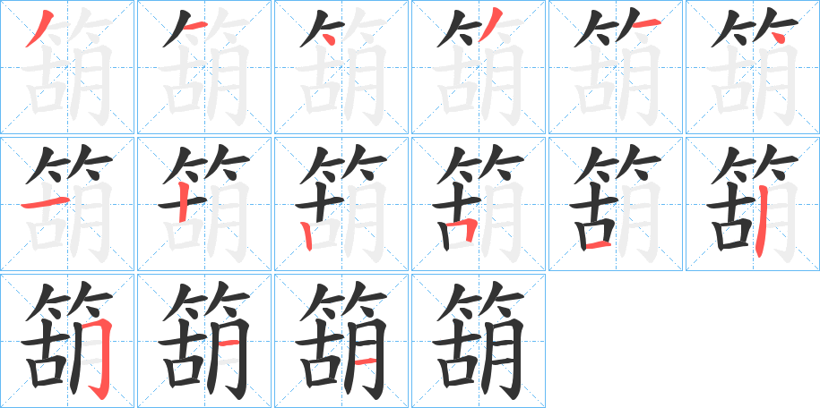 箶字的笔顺
