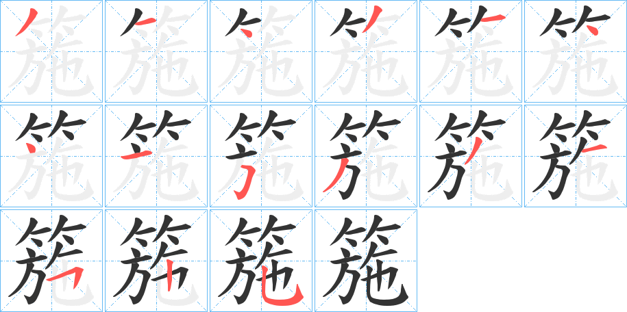 箷字的笔顺