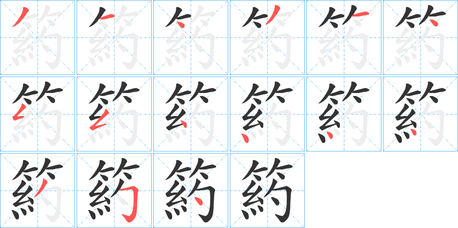 箹字的笔顺