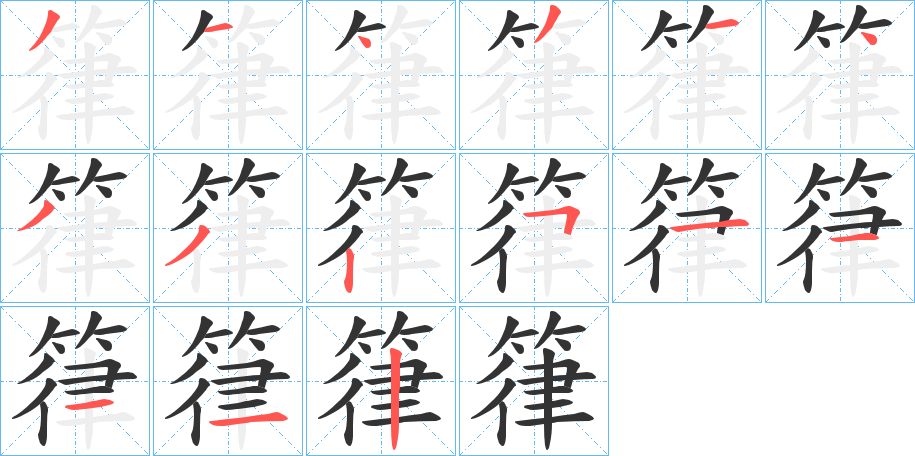 箻字的笔顺