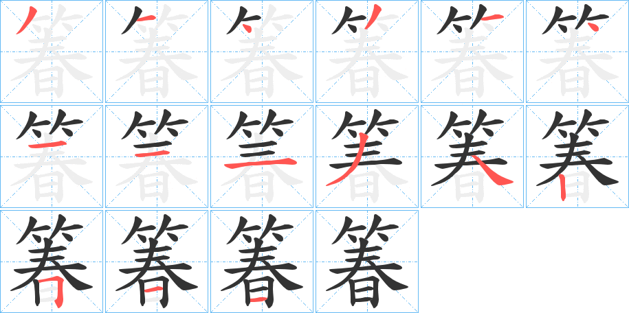 箺字的笔顺