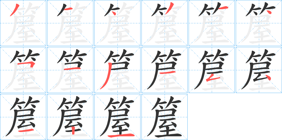 箼字的笔顺