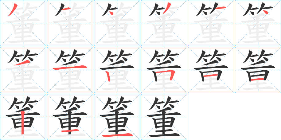 箽字的笔顺