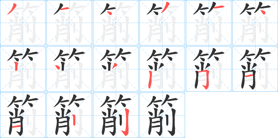箾字的笔顺