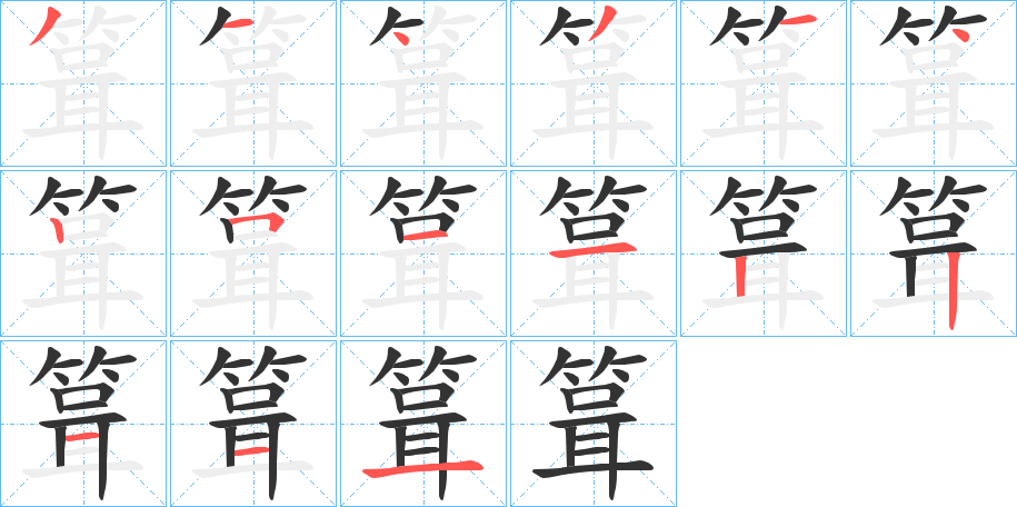 箿字的笔顺